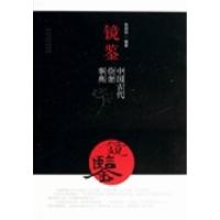 正版新书]中国古代俭奢事典-镜鉴张国钧9787202083345