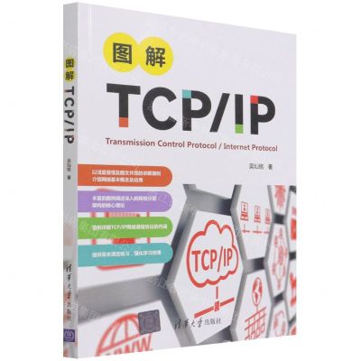 [N]图解TCPIP-9787302596394
