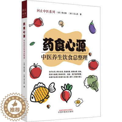 [醉染正版]药食心源 中医养生饮食总整理 (美)林大栋,(美)王人庆 家庭保健 生活 中国中医药出版社