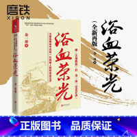 [正版]浴血荣光 金一南 著 继苦难辉煌后金一南 大视角解读中共一代领袖人物 图书 为什么是中国 大国苦难辉煌战略