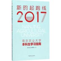 正版新书]2017南京农业大学本科生学习指南:新的起跑线南京农业
