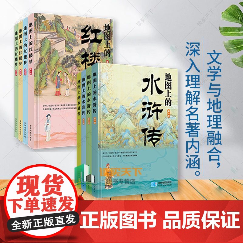 正版地图上的四大名著水浒传+红楼梦+三国演义+西游记 文学启蒙课外书
