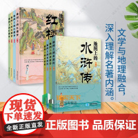 正版地图上的四大名著水浒传+红楼梦+三国演义+西游记 文学启蒙课外书