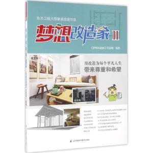 正版新书]梦想改造家(2)梦想改造家栏目组9787553772271