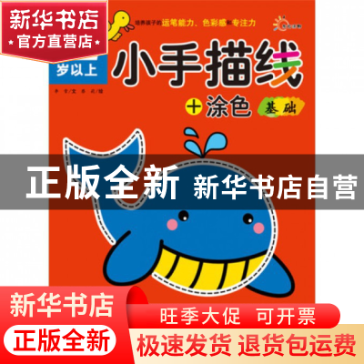 正版 小手描线+涂色(基础2岁以上) 李雪|绘画:蔡莉 江西高校 9787