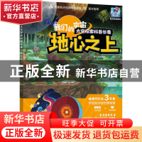 正版 我们的宇宙 太空探索科普长卷 地心之上 灌木文化 人民邮电