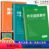 作文超级素材+论题论点论据论证+高考满分作文模板-3 高中通用 [正版]2024版考点帮作文超级素材高考满分作文素材高中