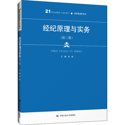 经纪原理与实务(第3版)
