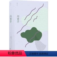 [正版]窈窕文丛丹青手(华语文坛新生代佼佼者,著名作家雷平阳力荐 生动刻画了当代多元的艺术家群像)