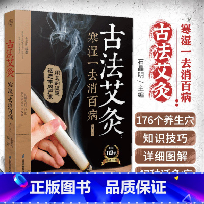 [正版]古法艾灸寒湿一去消百病 第2二版 石晶明 古法艾灸调养保健书 中医养生艾炙疗法 新手学艾灸取穴位入门教程书籍常