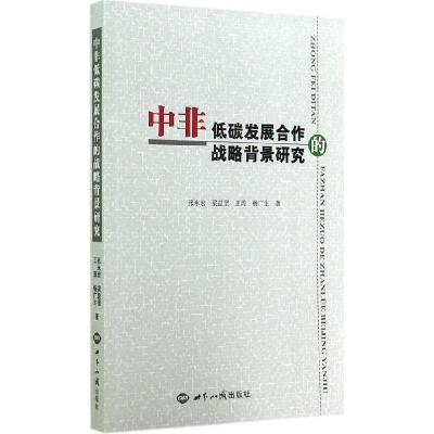 正版新书]中非低碳发展合作的战略背景研究张永宏9787501247271
