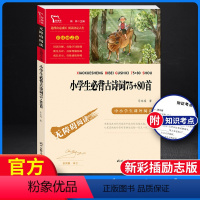 小学生必背古诗词75+80首 [正版]智慧熊 中小学生阅读指导丛书 小学生必背古诗词75+80首 彩插励志版无障碍阅读