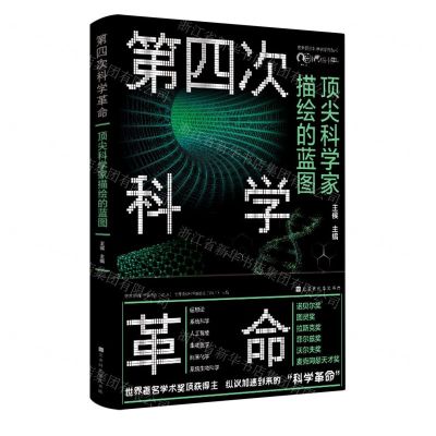 [N]第四次科学革命(顶尖科学家描绘的蓝图)/世界顶尖科学家系列丛书-9787569940695