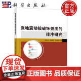 正版】强地震动按破坏强度的排序研究 谢礼立 胡进军 来庆辉 科学出版社9787030808066