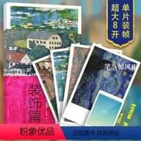 [正版]装饰篇 16幅高清原版大师作品临摹单页散装卡片装饰图册 画大师西方绘画 梵高席勒莫奈毕沙罗油画对临摹绘画美术