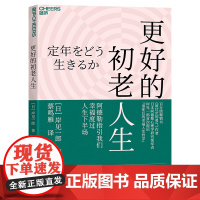 [湛庐店]更好的初老人生 书《被讨厌的勇气》作者 日本阿德勒心理学研究领军者 岸见一郎提出“退休后的幸福人生哲学”