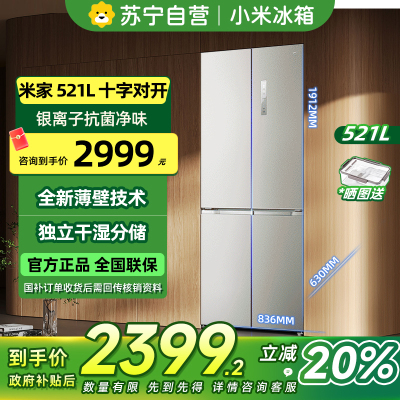 [自营]小米米家冰箱521L十字四门对开风冷无霜超薄全嵌大容量银离子抗菌净味干湿可调智能家居互联