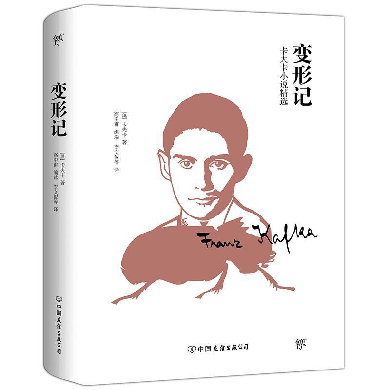 正版新书]变形记弗兰茨·卡夫卡9787505742970