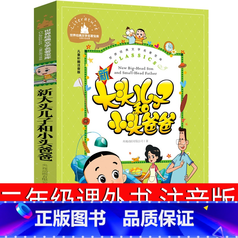 大头儿子和小头爸爸 注音版 [正版]大头儿子和小头爸爸二年级课外书注音版必读郑春华著一年级图书下册人民故事书新大头儿子绘