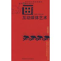 正版新书]互动媒体艺术郭晓寒,何雨津 编著9787562139140