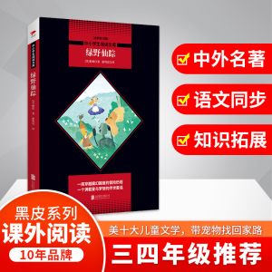 醉染图书绿野仙踪(全新修订版)9787550229105