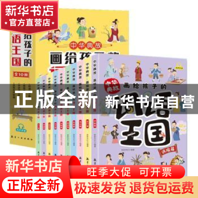 正版 中华典故:画给孩子的词语王国(全10册) 新新世纪 中航出版传