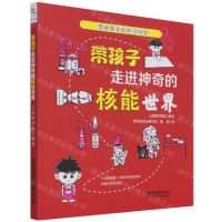 [N]带孩子走进神奇的核能世界/写给孩子的前沿科学-9787113276959