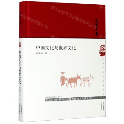 [N]中国文化与世界文化(精)/大家小书-9787200158496