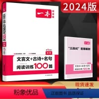 语文 全国通用 [正版]2024版文言文+古诗+名句阅读训练100篇中考 三合一组合训练 初三九年级中考语文阅读理解课外