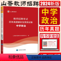 政治试卷 中学 [正版]山香2024教师招聘考试历年真题解析及押题试卷中学政治 教师聘用考试教师考编编制用书河南河北安徽