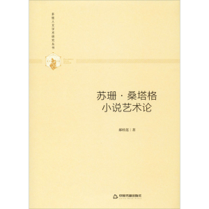 [M]苏珊·桑塔格小说艺术论-9787506877039
