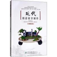 现代创意盆景制作