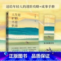 人生是旷野,不是轨道 [正版]人生是旷野,不是轨道(“帝国理工于同学”送给年轻人的进阶攻略+成事手册!先占领,再优化!选