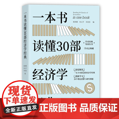 正版新书 一本书读懂30部经济学经典 郭泽德 清华大学出版社 经济通俗读物