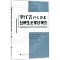 正版新书]浙江省产业技术创新生态系统研究孙琪9787308176866