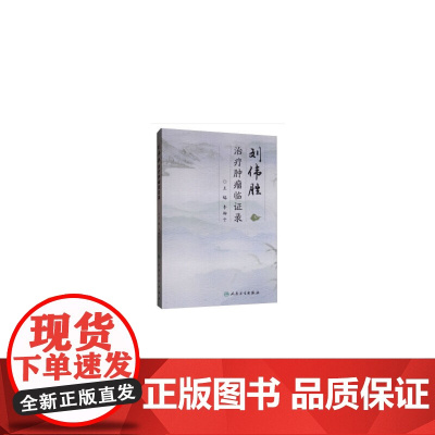 [ 正版书籍]刘伟胜治疗肿瘤临证录 人民卫生出版社