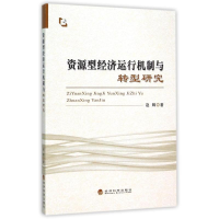 音像资源型经济运行机制与转型研究赵辉