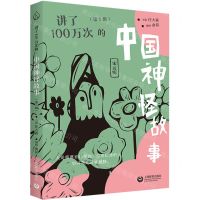 [N]讲了100万次的中国神怪故事(第5辑宋元明)-9787572022449