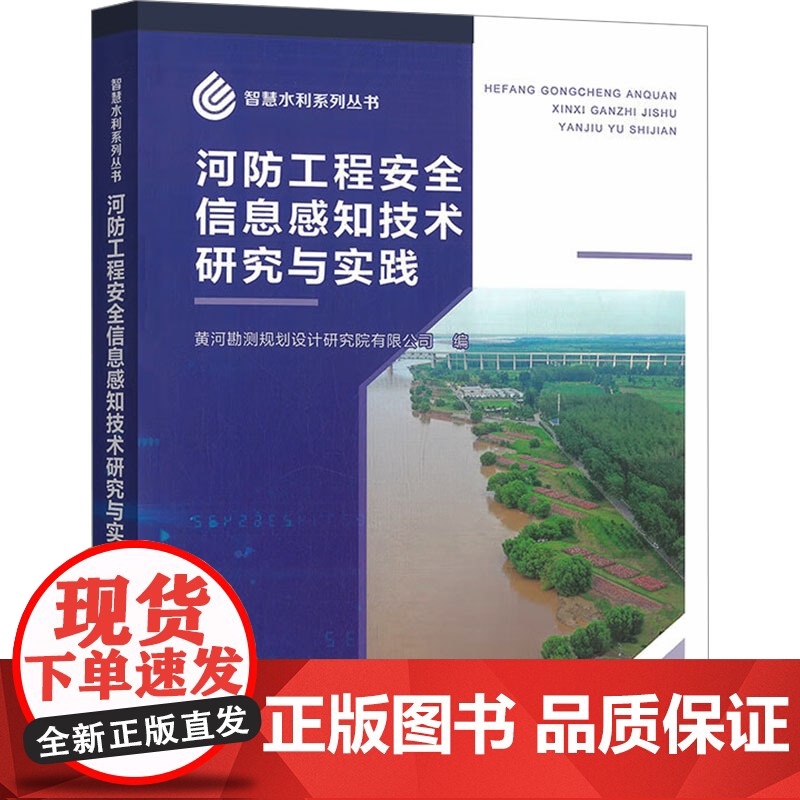 河防工程安全信息感知技术研究与实践 黄河勘测设计研究院有限公司 编 建筑/水利(新)专业科技 正版图书籍