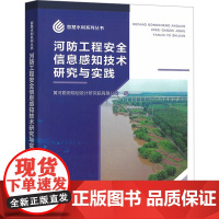 河防工程安全信息感知技术研究与实践 黄河勘测设计研究院有限公司 编 建筑/水利(新)专业科技 正版图书籍