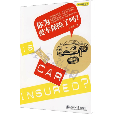 [M]你为爱车保险了吗?-9787301157282