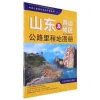[N]山东及周边地区公路里程地图册(鲁京津冀豫皖苏)/中国公路里程地图分册系列-9787807542568