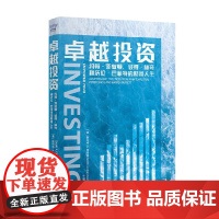 卓越投资 约翰 邓普顿 彼得 林奇和沃伦 巴菲特的财富人生 斯科特·A.查普曼 著 投资方法 投资案例 投资思路 投资入