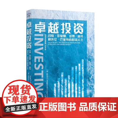卓越投资 约翰 邓普顿 彼得 林奇和沃伦 巴菲特的财富人生 斯科特·A.查普曼 著 投资方法 投资案例 投资思路 投资入