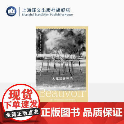 人都是要死的 波伏瓦作品集 [法]西蒙娜·德·波伏瓦 著 马振骋 译 存在主义 小说 第二性 作者 上海译文出版社 正版