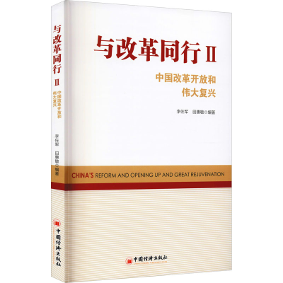 [M]与改革同行 中国改革开放和伟大复兴 2-9787513663014