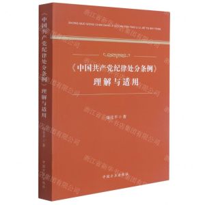 [N]中国共产党纪律处分条例理解与适用-9787517409878