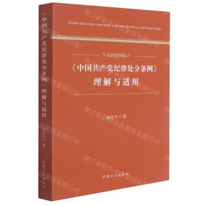 [N]中国共产党纪律处分条例理解与适用-9787517409878