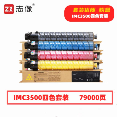 志像 IMC3500 打印量79000页 适用理光AficioIMC3000/3500 粉盒 (计价单位:套) 四色套装