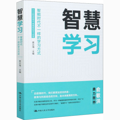 醉染图书智慧学习 智能时代不一样的学方9787300288376